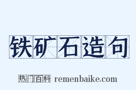铁矿石造句是什么意思的图片